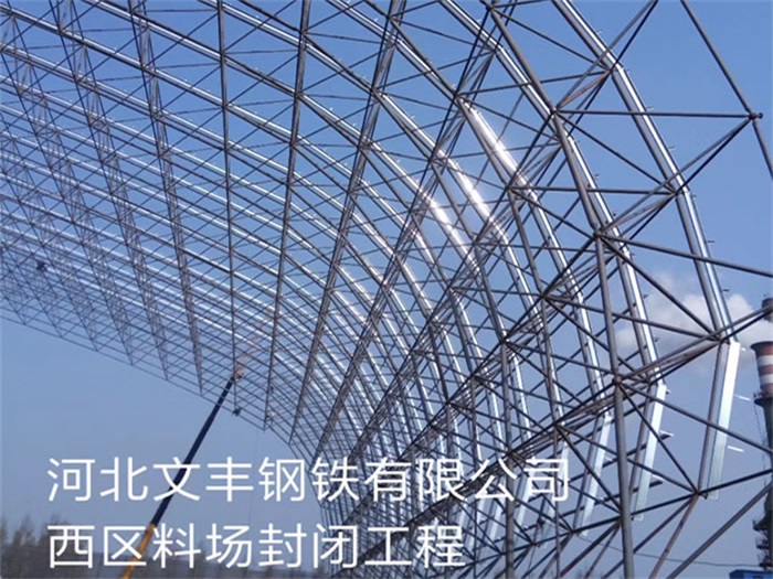 成都文丰钢铁有限公司西区料场封闭工程